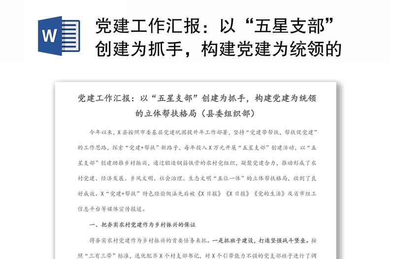 党建工作汇报:以“五星支部”创建为抓手,构建党建为统领的立体帮扶格局(县委组织部)