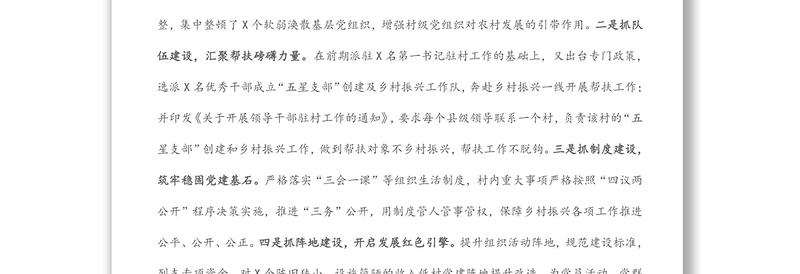 党建工作汇报:以“五星支部”创建为抓手,构建党建为统领的立体帮扶格局(县委组织部)