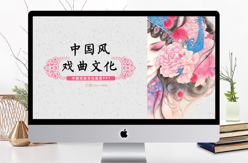 中国风戏曲文化宣传通用PPT模板