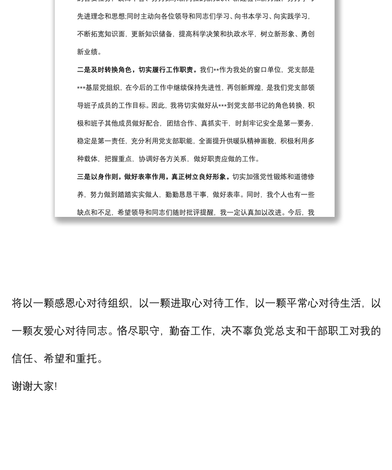 新当选党支部书记任职表态发言