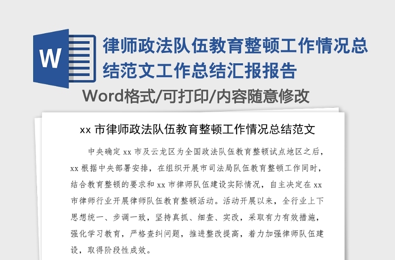 律师政法队伍教育整顿工作情况总结范文工作总结汇报报告