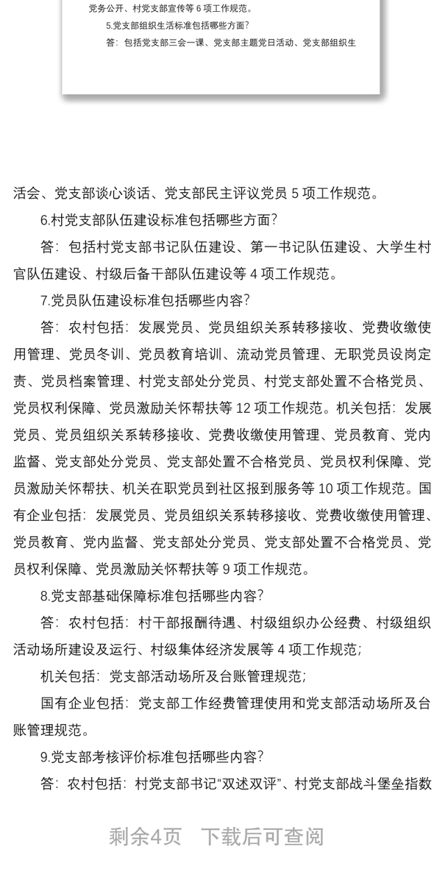 2021基层党支部建设标准化应知应会知识点