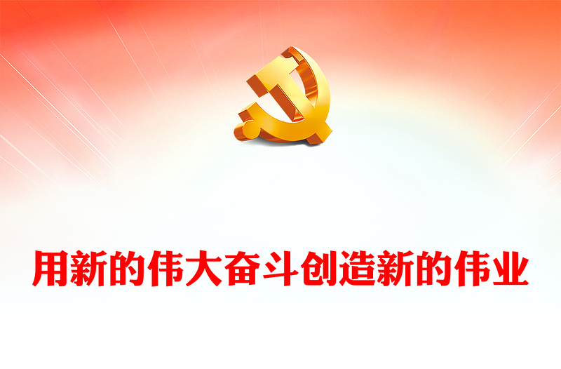 用新的伟大奋斗谱写新的绚丽华章ppt简约党政风大力弘扬伟大奋斗精神党支部专题党课(讲稿)