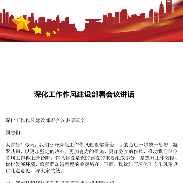 深化工作作风建设部署会议讲话
