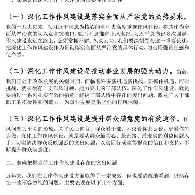 深化工作作风建设部署会议讲话