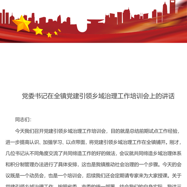 党委书记在全镇党建引领乡域治理工作培训会上的讲话