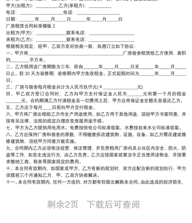 厂房租赁合同标准模板