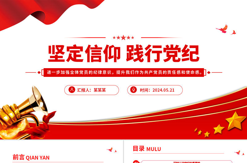 坚定信仰践行党纪PPT党建风党纪学习教育主题宣讲党课下载
