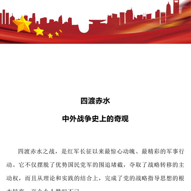 红色简洁四渡赤水中外战争史上的奇观PPT党史故事课件(讲稿)