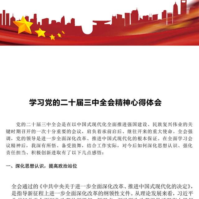 学习党的二十届三中全会精神心得体会