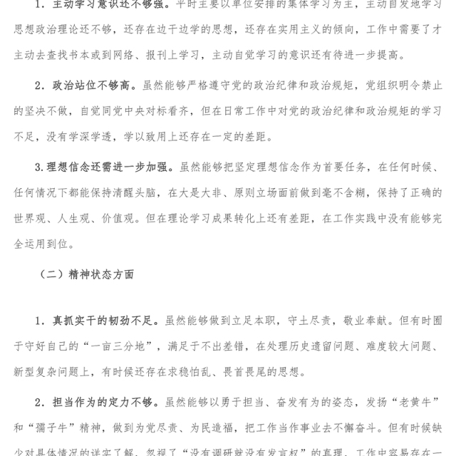 对党忠诚老实 彰显党员担当专题民主生活会对照检查材料
