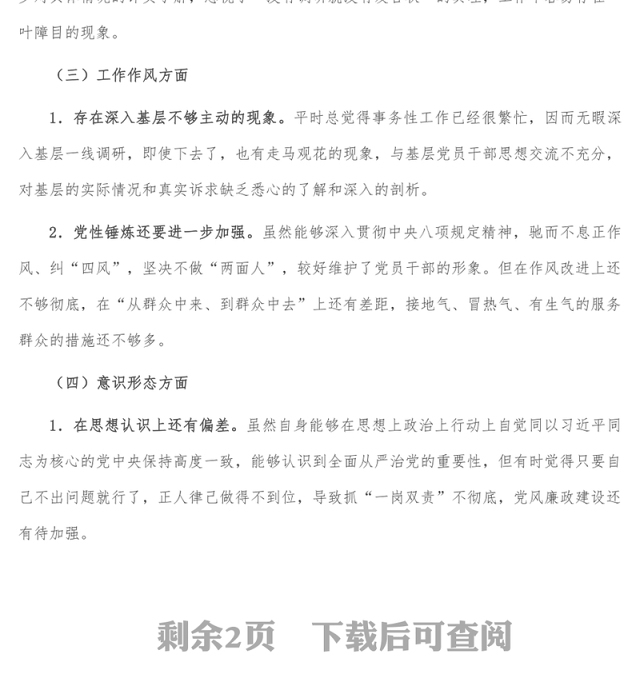 对党忠诚老实 彰显党员担当专题民主生活会对照检查材料