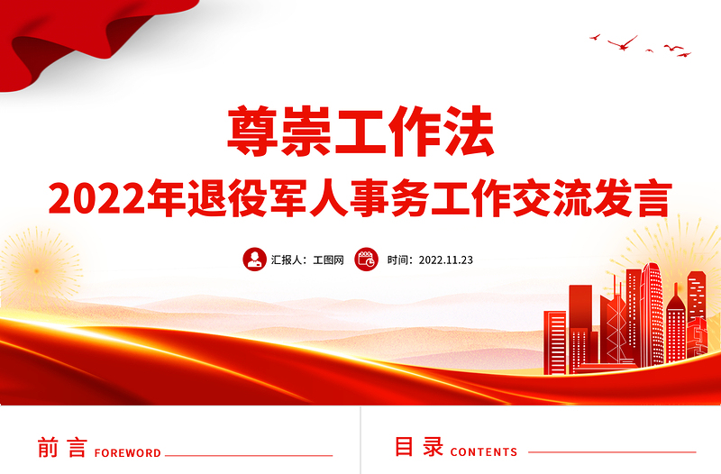 2022尊崇工作法PPT简洁大气2022年退役军人事务工作交流发言微党课党建课件