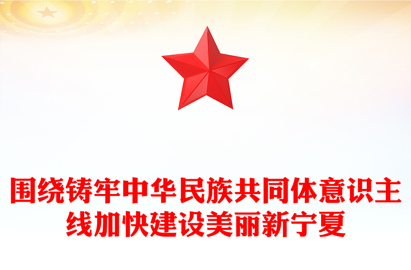 围绕铸牢中华民族共同体意识主线加快建设美丽新宁夏主题教育党课PPT课件(讲稿)