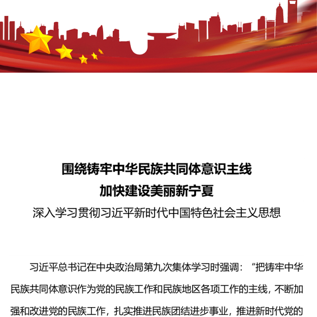 围绕铸牢中华民族共同体意识主线加快建设美丽新宁夏主题教育党课PPT课件(讲稿)
