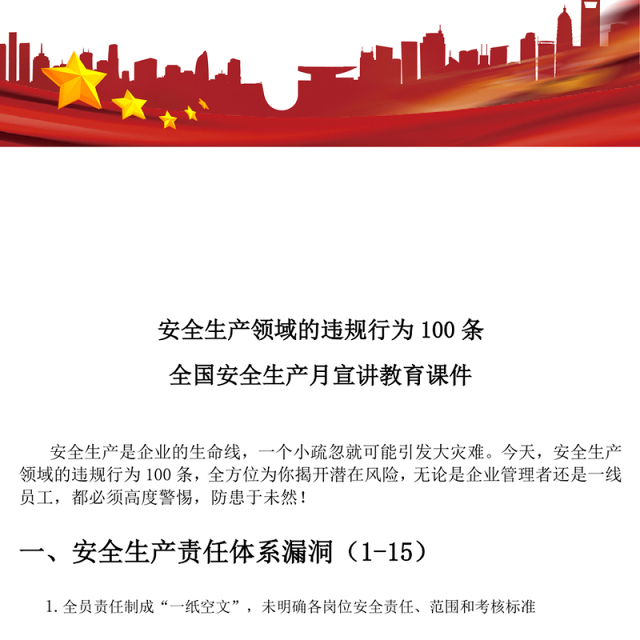 实用简洁安全生产领域的违规行为100条PPT安全生产月宣传课件(讲稿)