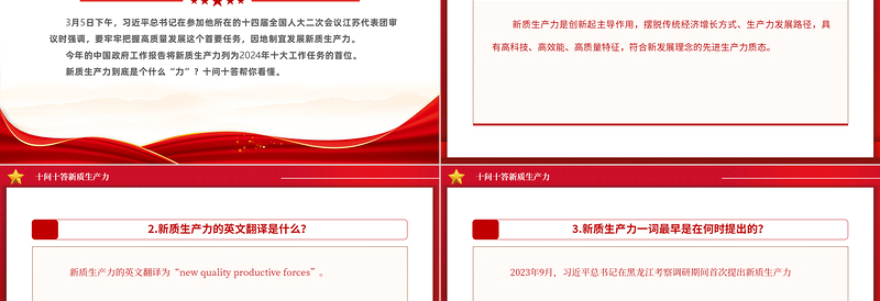 2024十问十答新质生产力推动经济高质量发展PPT课件
