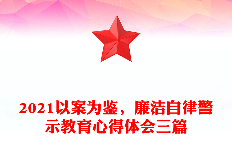 2021以案为鉴,廉洁自律警示教育心得体会三篇