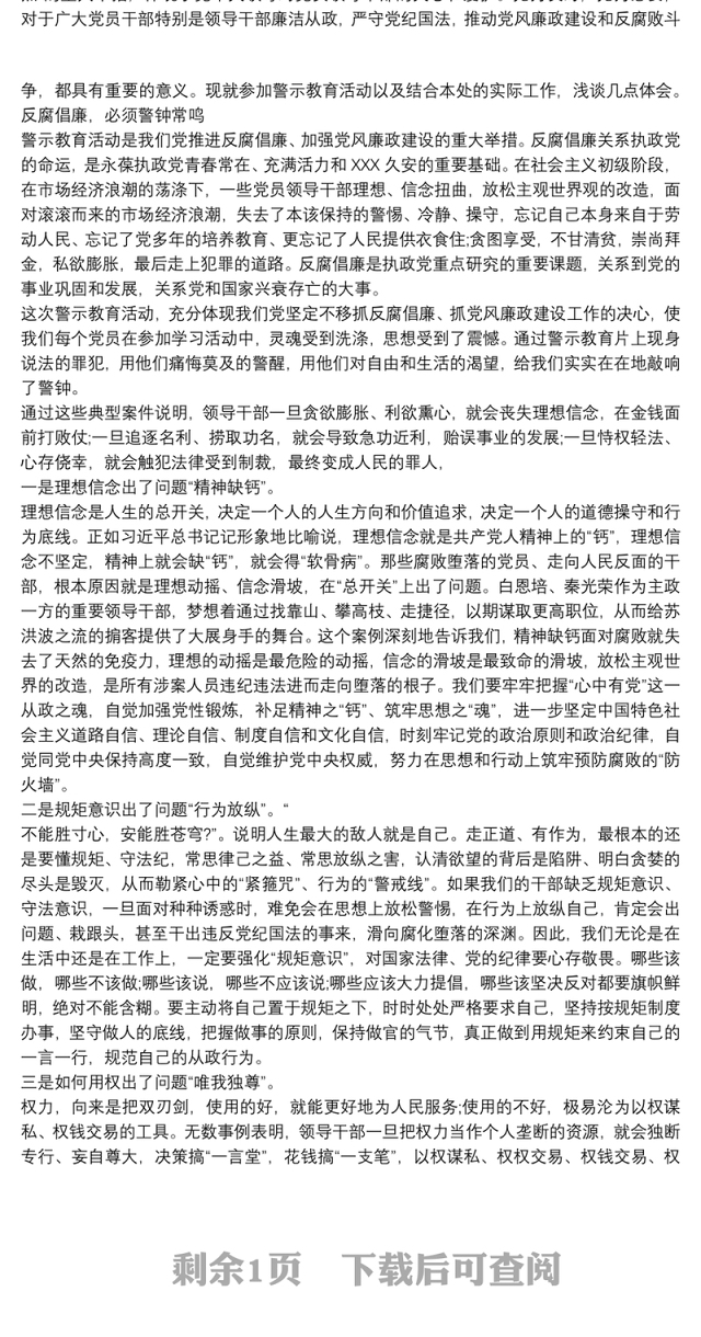2021以案为鉴,廉洁自律警示教育心得体会三篇