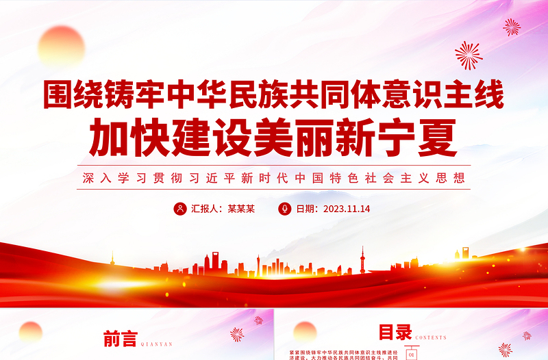 围绕铸牢中华民族共同体意识主线加快建设美丽新宁夏主题教育党课PPT课件