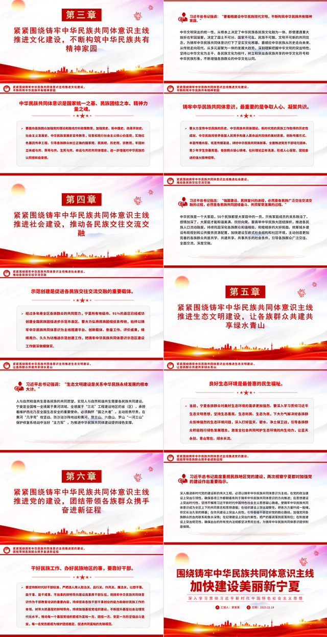 围绕铸牢中华民族共同体意识主线加快建设美丽新宁夏主题教育党课PPT课件