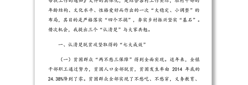 在乡村振兴驻村干部集体谈心谈话会上的讲话
