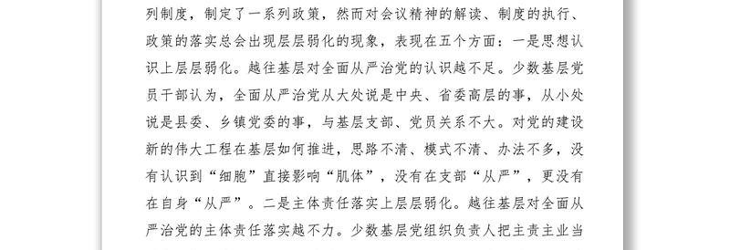 2021【调研报告】基层推进全面从严治党问题探析