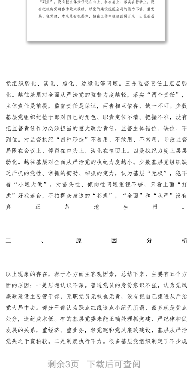 2021【调研报告】基层推进全面从严治党问题探析