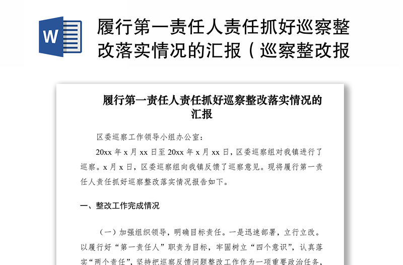 2021履行第一责任人责任抓好巡察整改落实情况的汇报(巡察整改报告第一责任人责任)(巡察整改报告)