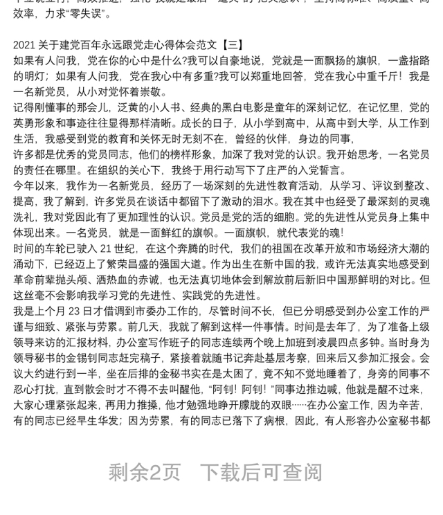 2021关于建党百年永远跟党走心得体会范文