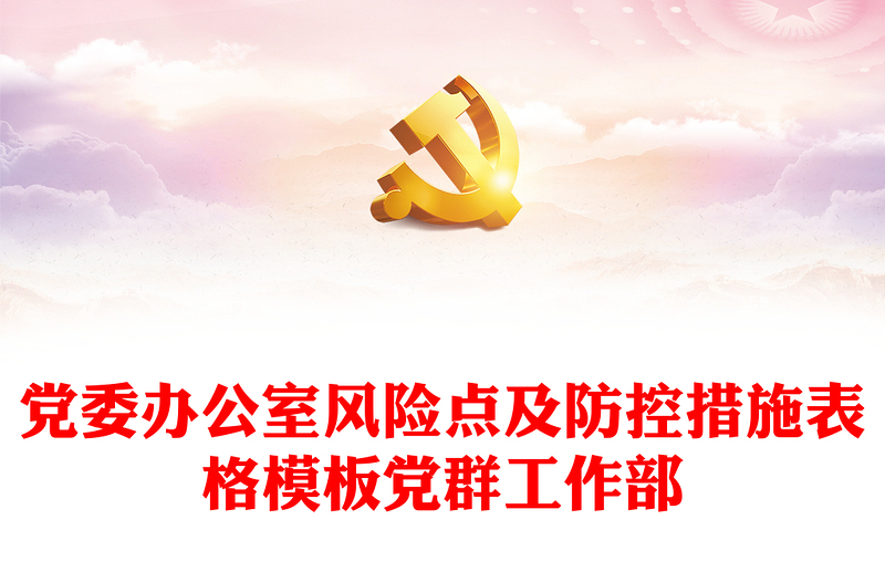 党委办公室风险点及防控措施表格模板党群工作部