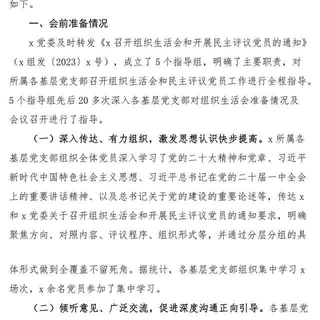2023组织生活会和民主评议党员工作情况