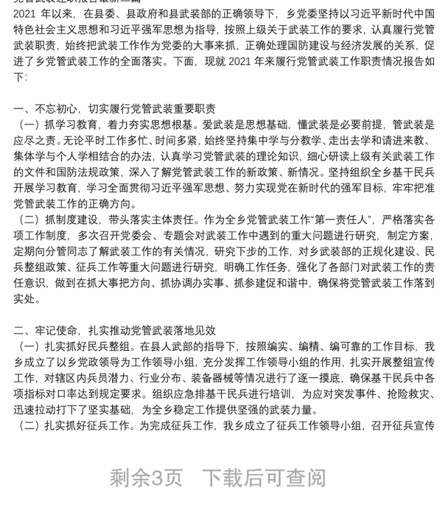 党管武装述职报告最新三篇