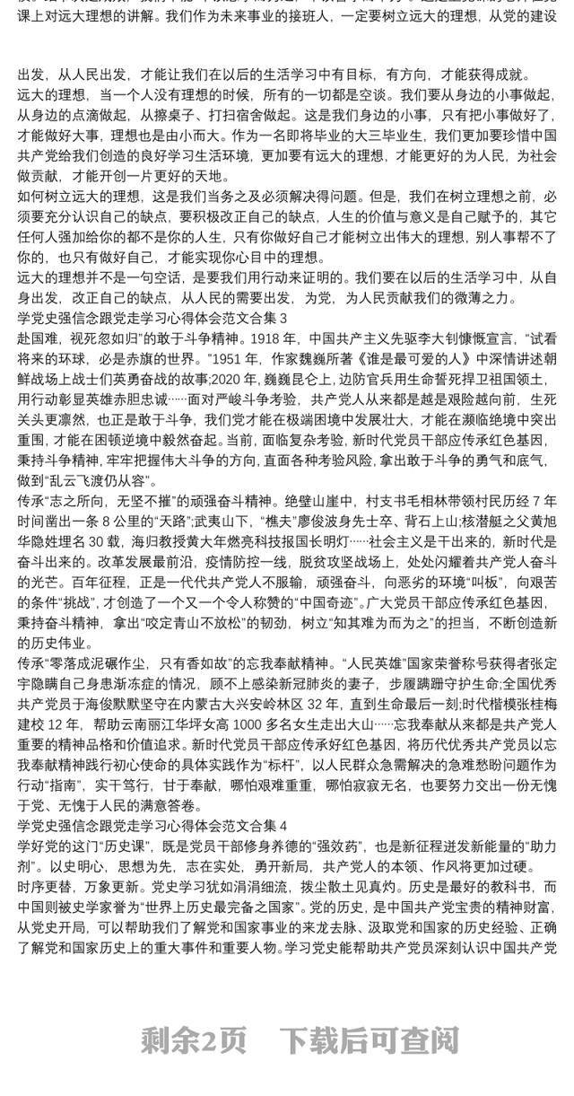 学党史强信念跟党走学习心得体会范文合集七篇