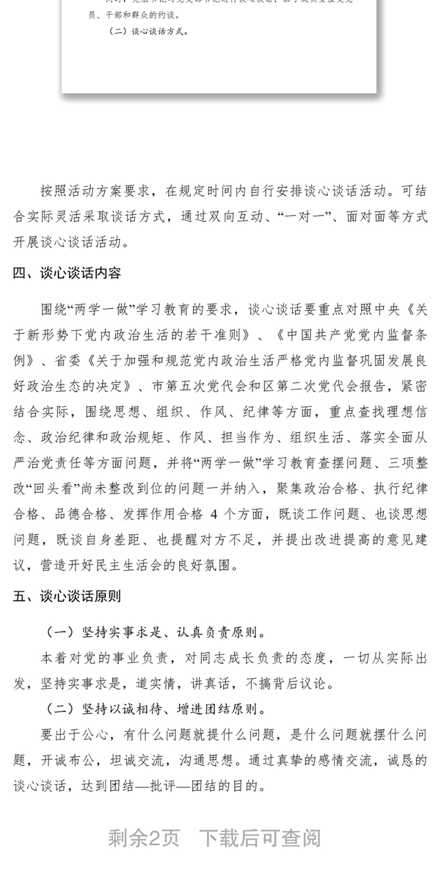 2021党组班子民主生活会谈心谈话活动方案