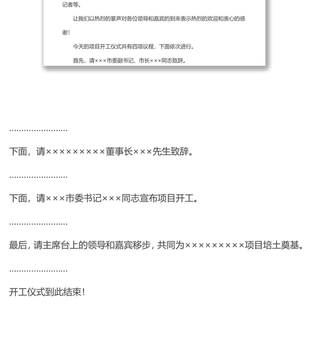 项目开工仪式主持词