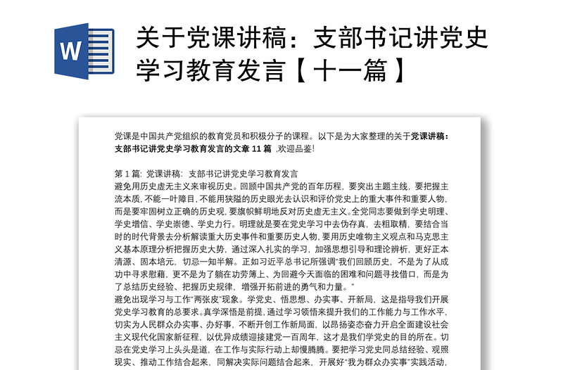 关于党课讲稿:支部书记讲党史学习教育发言【十一篇】