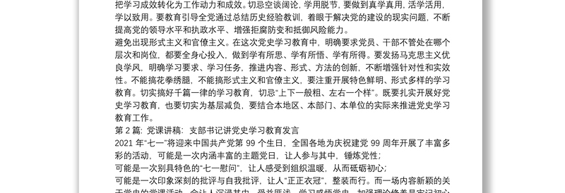 关于党课讲稿:支部书记讲党史学习教育发言【十一篇】