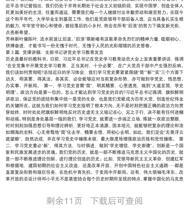 关于党课讲稿:支部书记讲党史学习教育发言【十一篇】