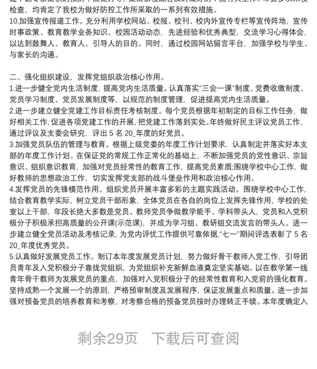 2021学年学校党支部党建工作总结范文(通用18篇)