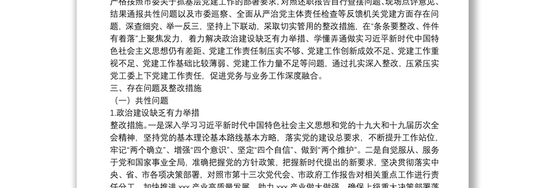 2021年度市直单位党组(党委)书记抓机关党建工作述职评议反馈问题整改方案