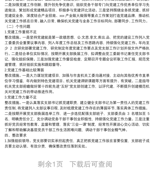 2021年度市直单位党组(党委)书记抓机关党建工作述职评议反馈问题整改方案