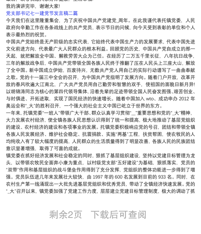 党支部书记七一建党节发言稿三篇