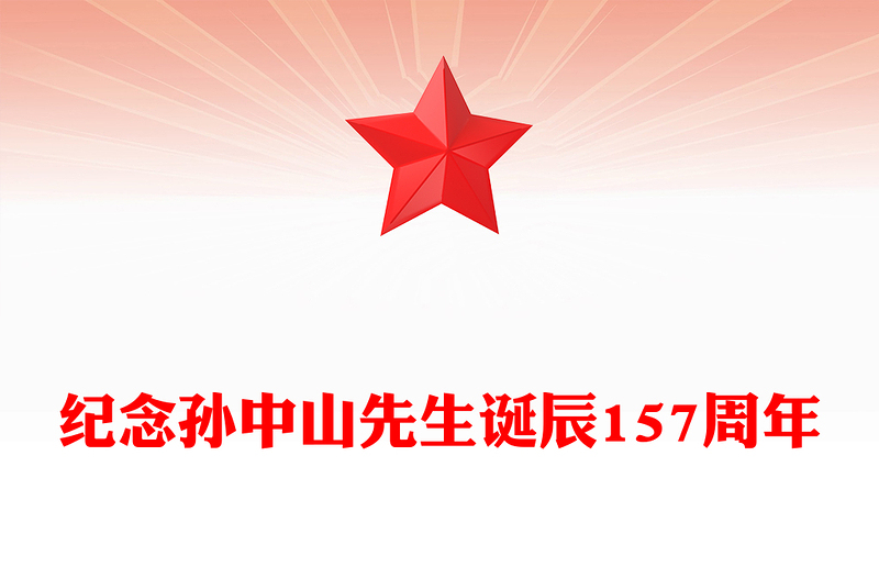 一生为公竭力救国PPT精美庄严纪念孙中山先生诞辰157周年专题党课课件(讲稿)