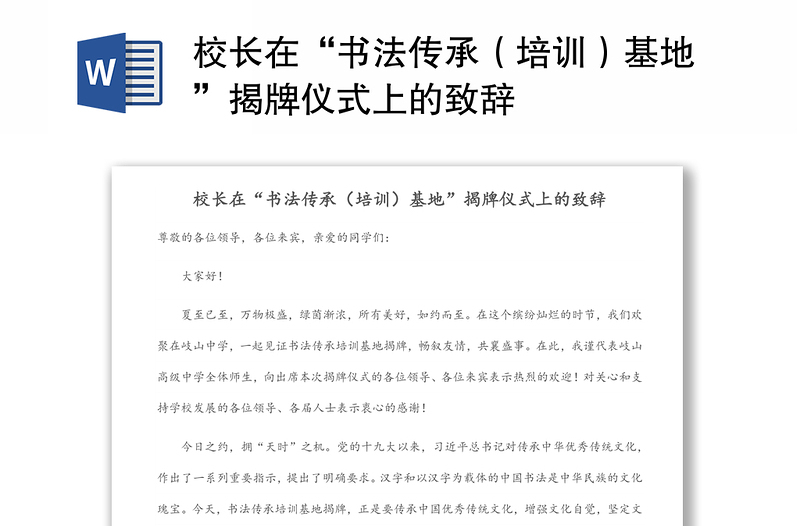 校长在“书法传承(培训)基地”揭牌仪式上的致辞