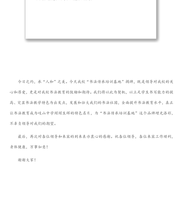 校长在“书法传承(培训)基地”揭牌仪式上的致辞