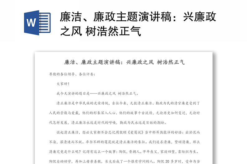 廉洁、廉政主题演讲稿:兴廉政之风 树浩然正气