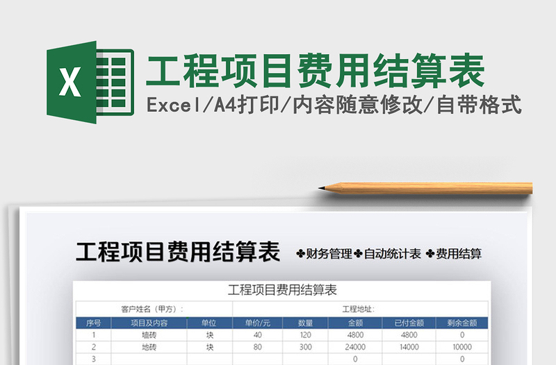 2021年工程项目费用结算表