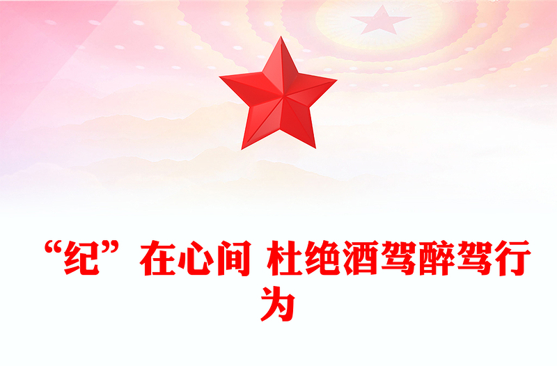 精品“纪”在心间杜绝酒驾醉驾行为PPT作风建设课件(讲稿)