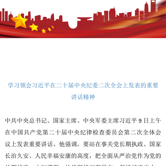 2023二十届中央纪委二次全会PPT大气党建风保障党的二十大决策部署贯彻落实主题班会课件模板(讲稿)